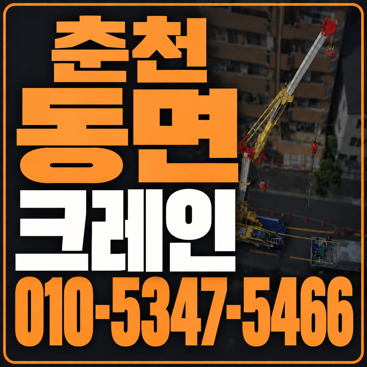 춘천 동면 크레인 010-5347-5466 전화 상담