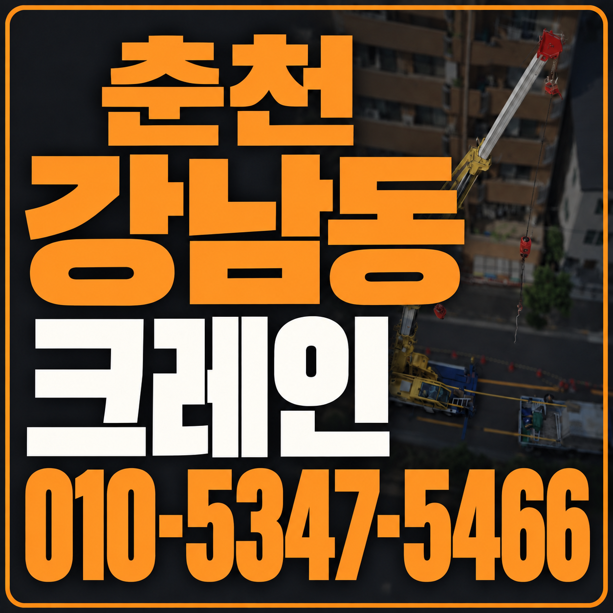 춘천 강남동 크레인 010-5347-5466 전화 상담