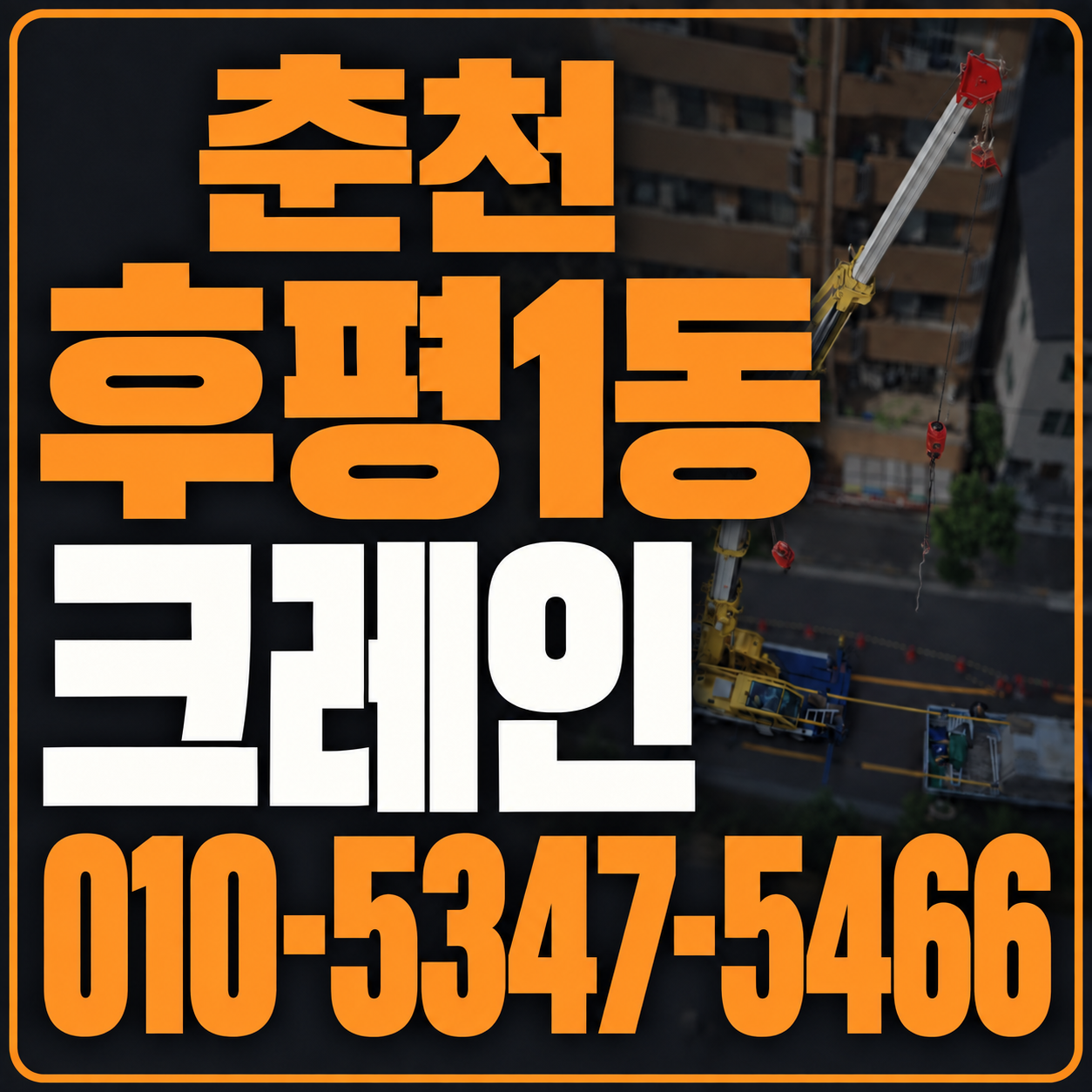 춘천 후평1동 크레인 010-5347-5466 전화 상담