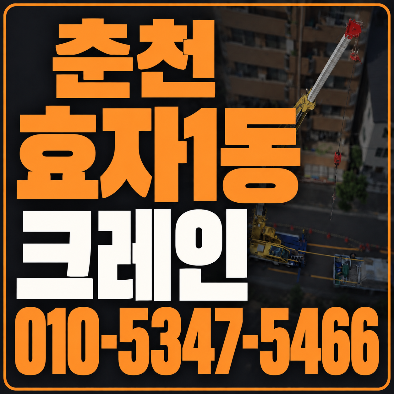 춘천 효자1동 크레인 010-5347-5466 전화 상담