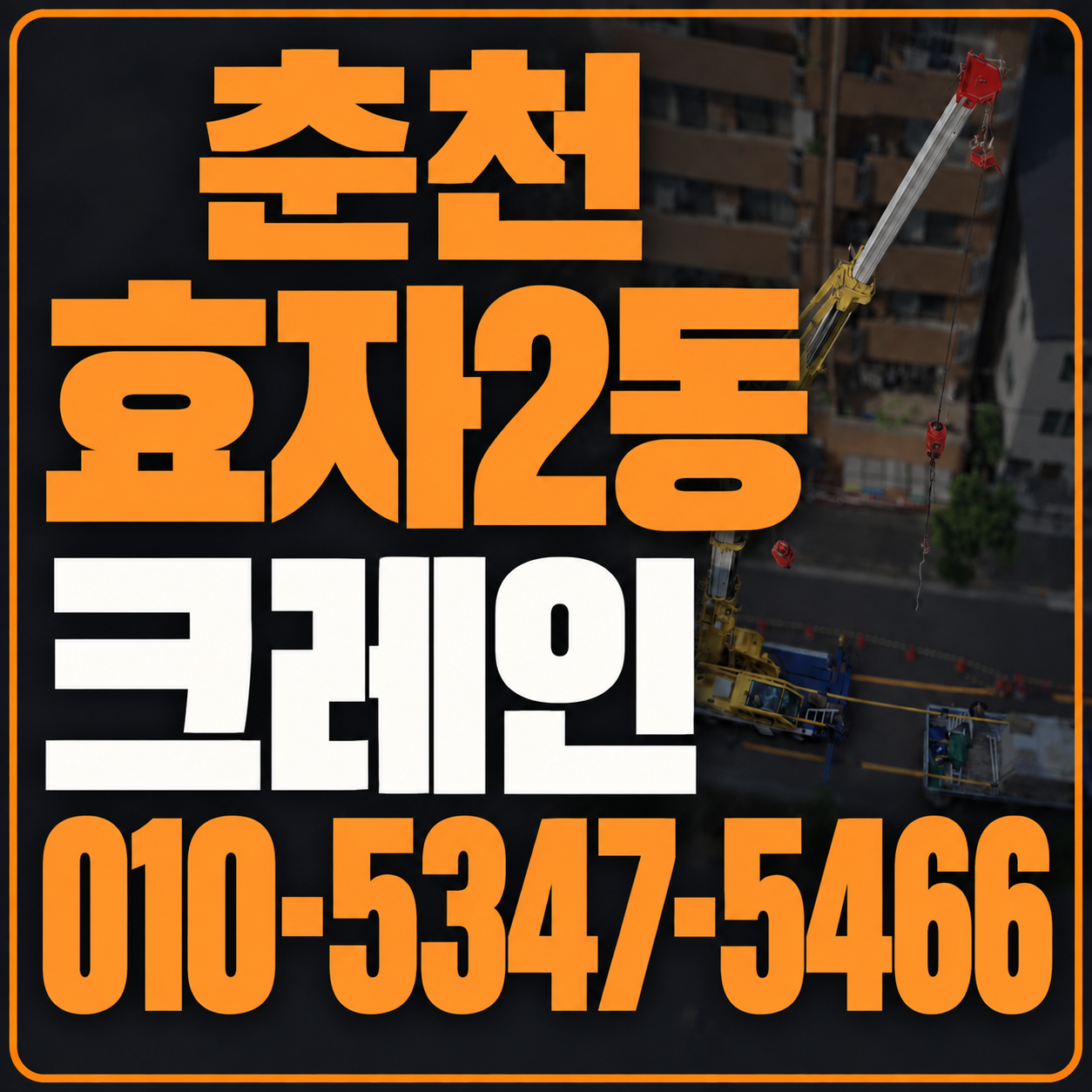 춘천 효자2동 크레인 010-5347-5466 전화 상담