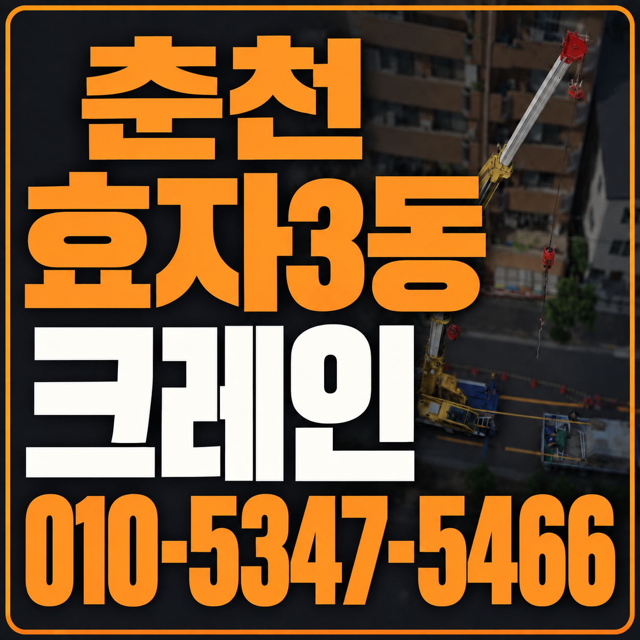 춘천 효자3동 크레인 010-5347-5466 전화 상담