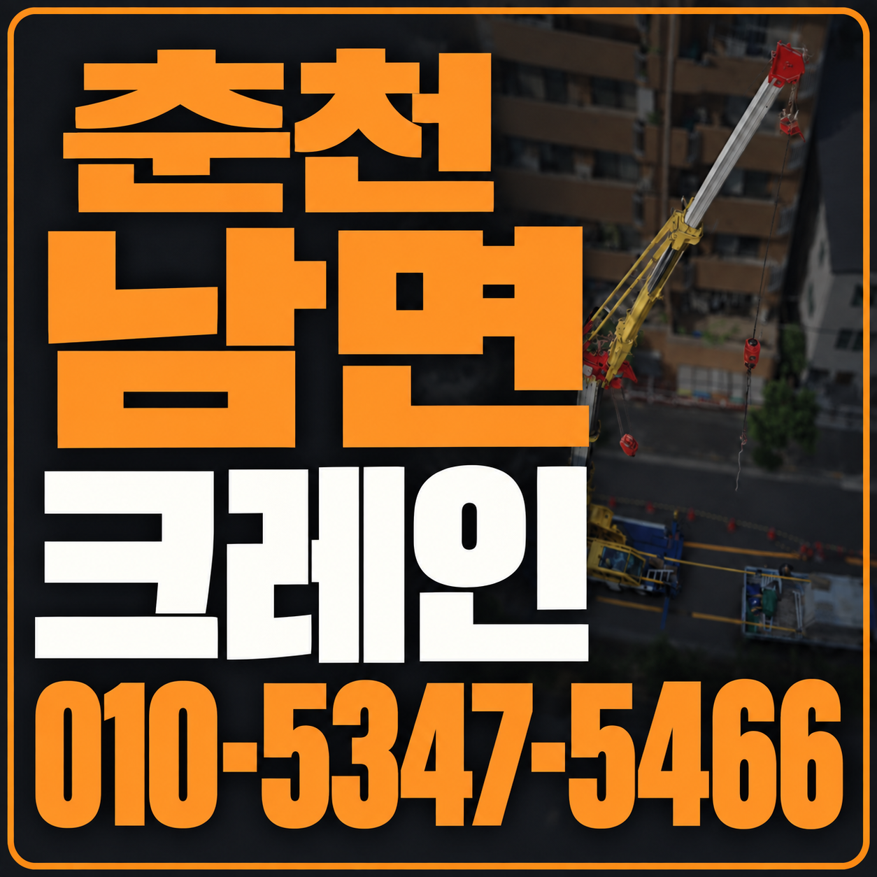 춘천 남면 크레인 010-5347-5466 전화 상담