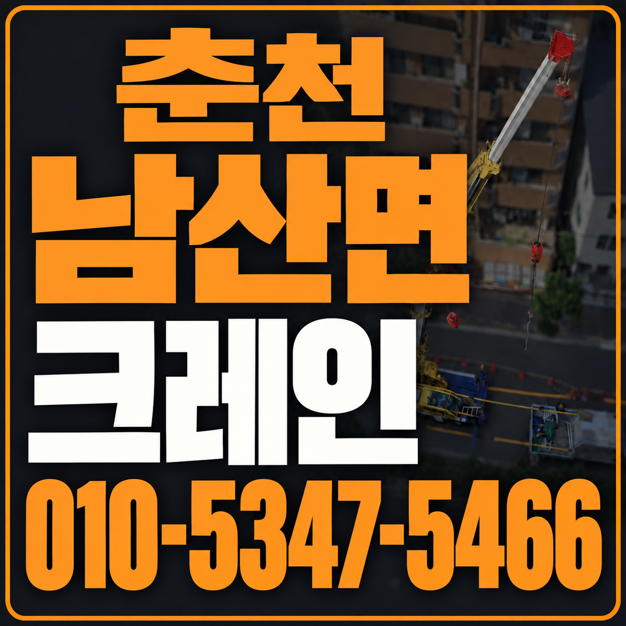 춘천 남산면 크레인 010-5347-5466 전화 상담