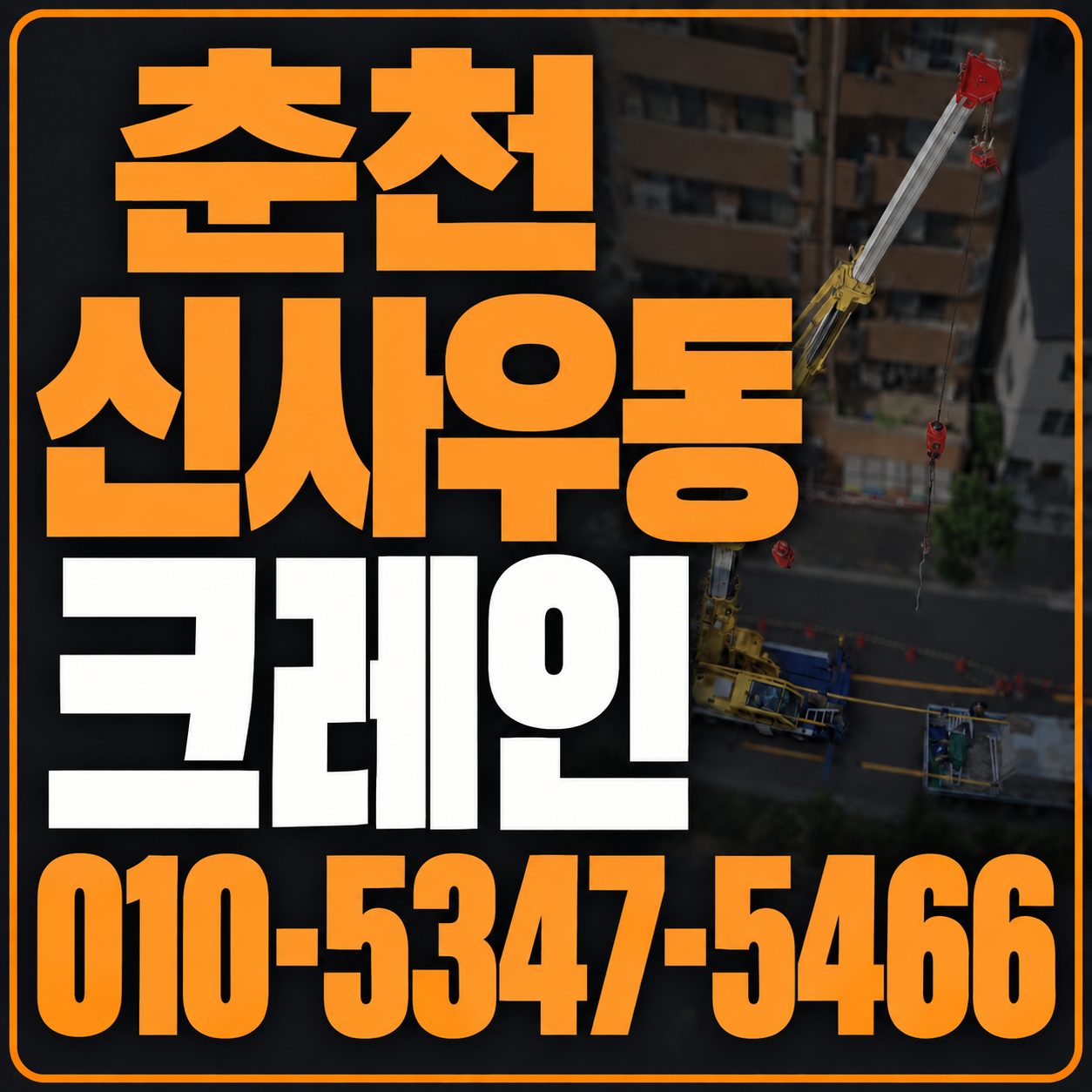 춘천 신사우동 크레인 010-5347-5466 전화 상담