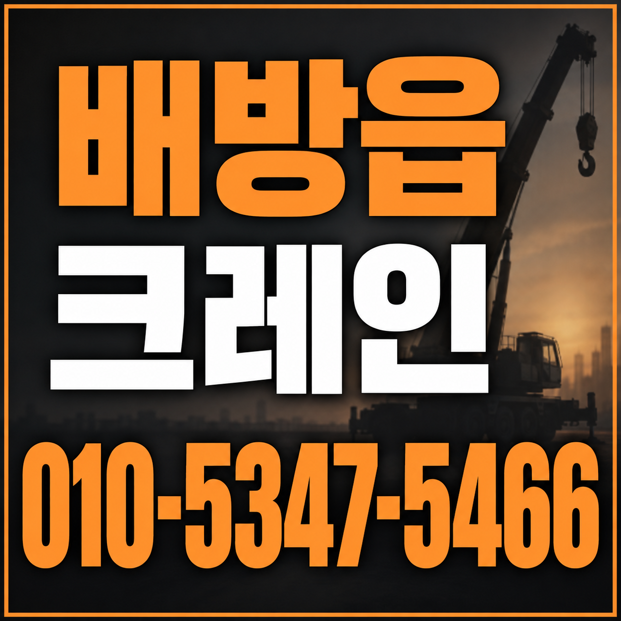배방읍 크레인 010-5347-5466 전화 상담