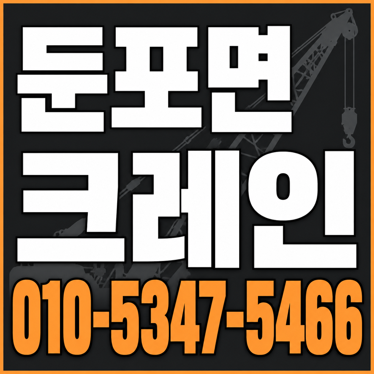 둔포면 크레인 010-5347-5466 전화 상담