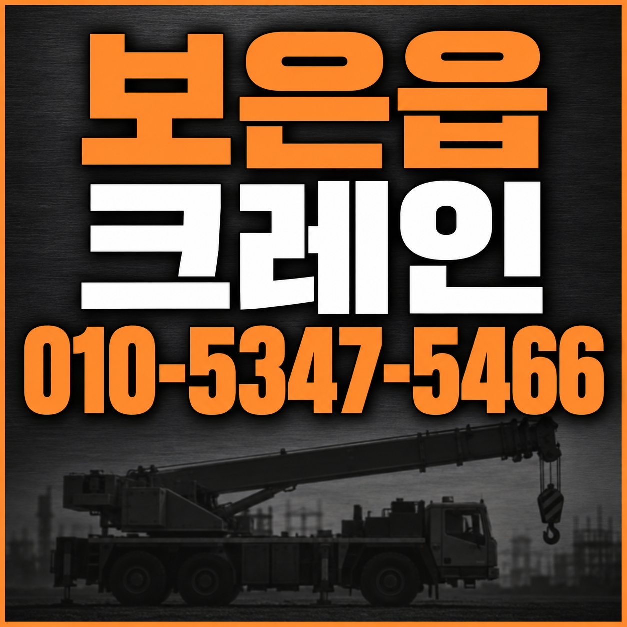 보은읍 크레인 010-5347-5466 전화 상담