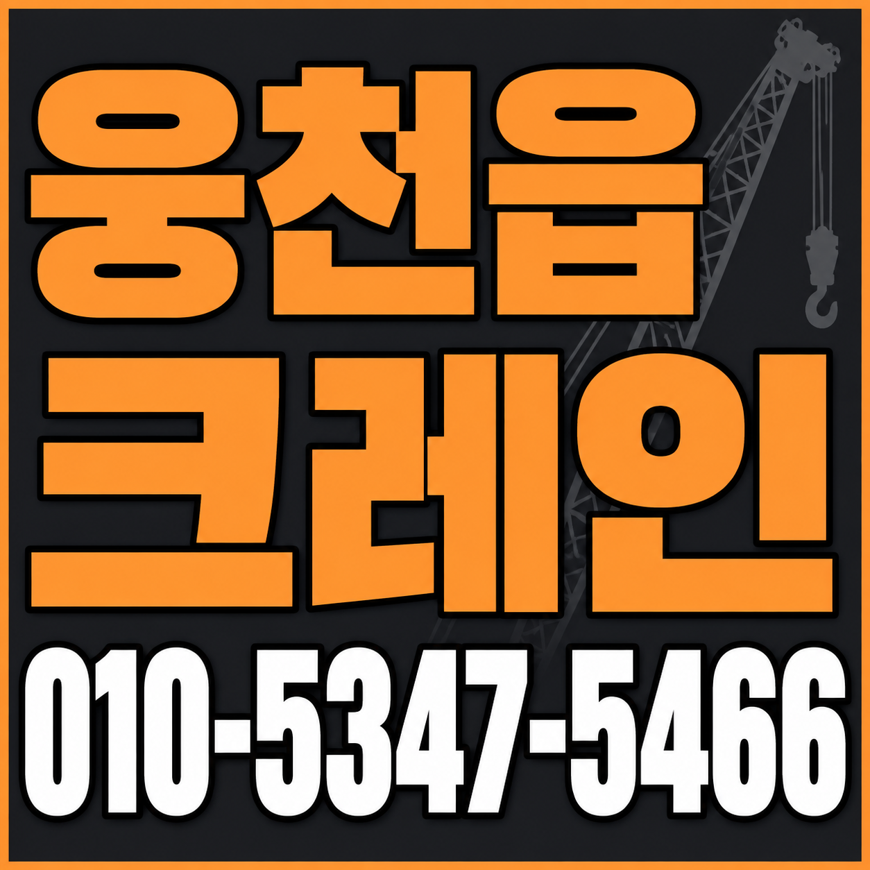 웅천읍 크레인 010-5347-5466 전화 상담