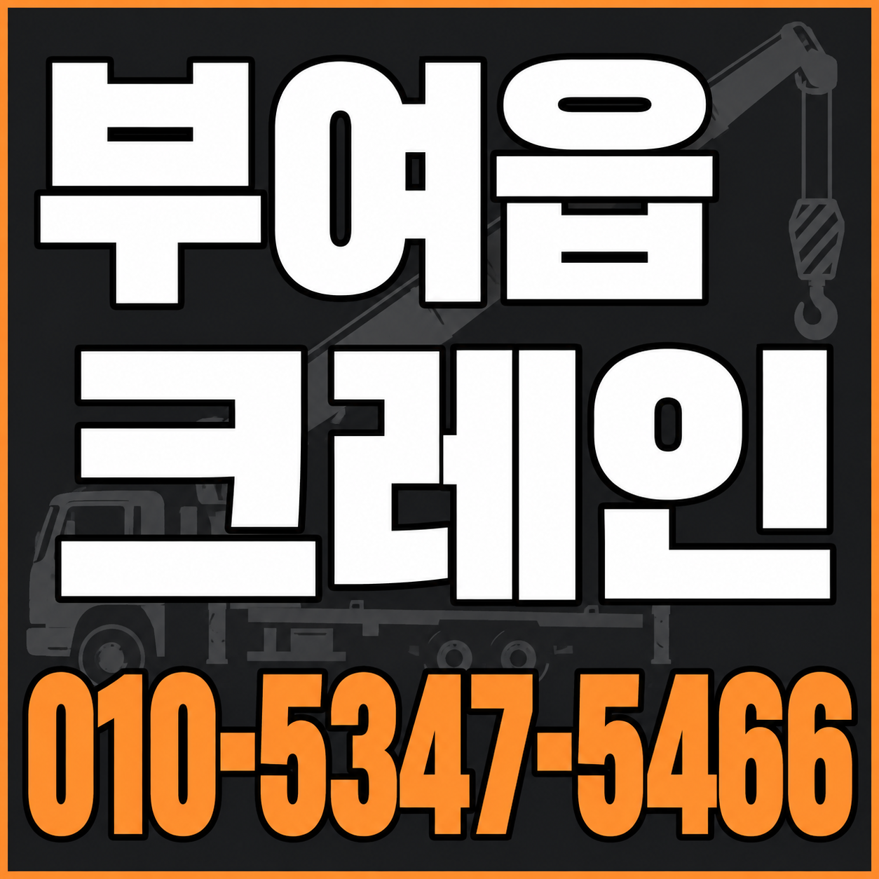 부여읍 크레인 010-5347-5466 전화 상담