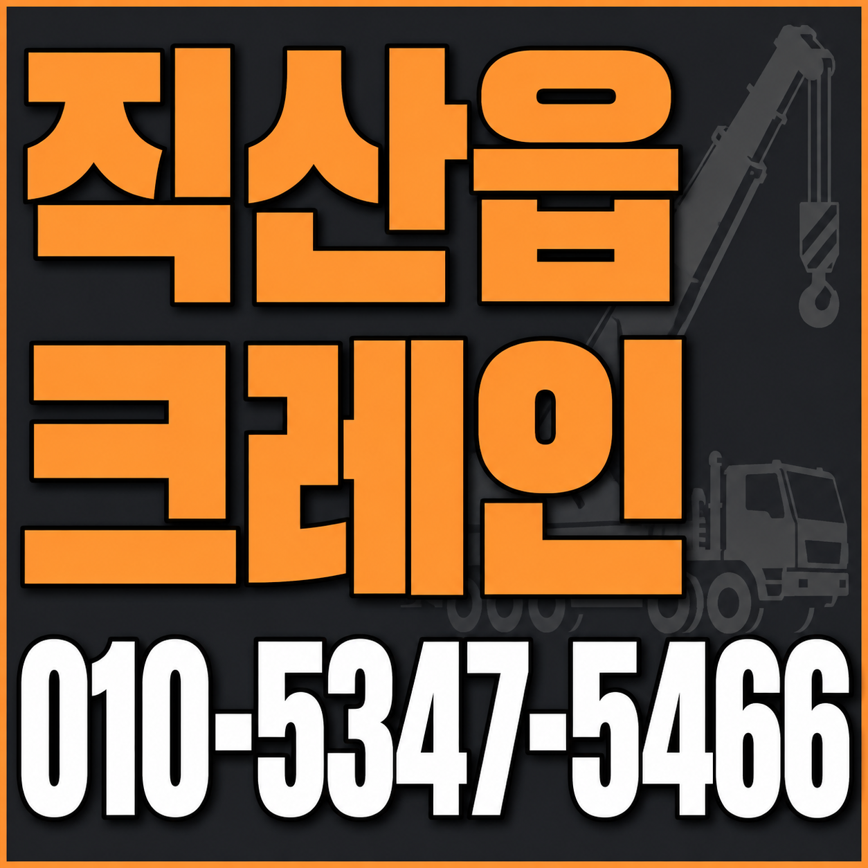 직산읍 크레인 010-5347-5466 전화 상담