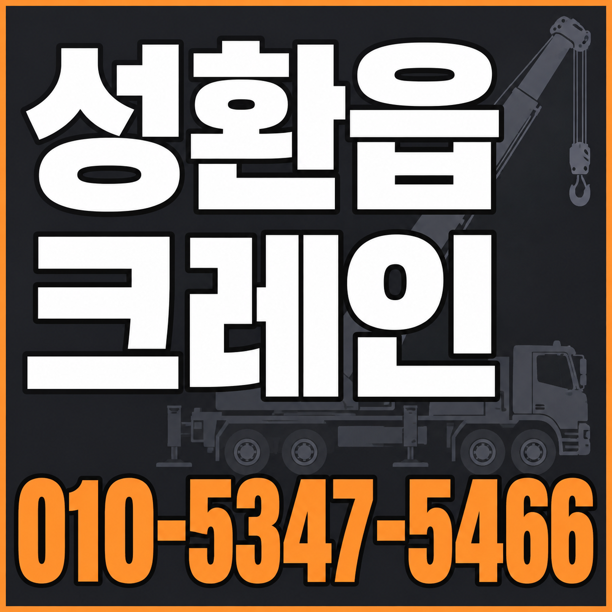 성환읍 크레인 010-5347-5466 전화 상담