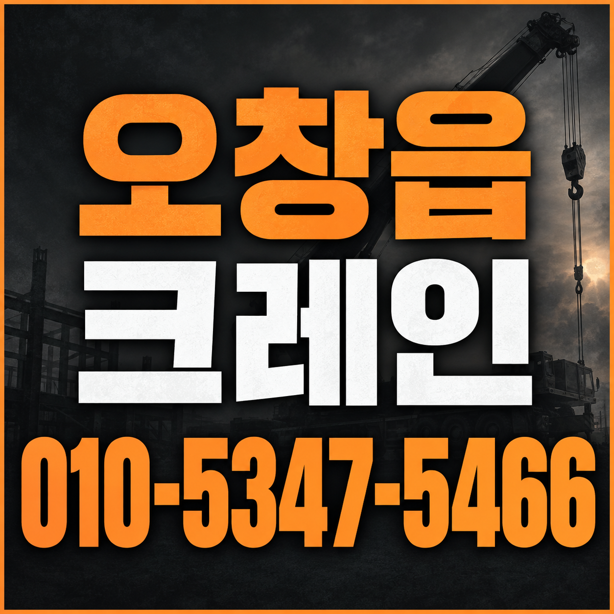 오창읍 크레인 010-5347-5466 전화 상담