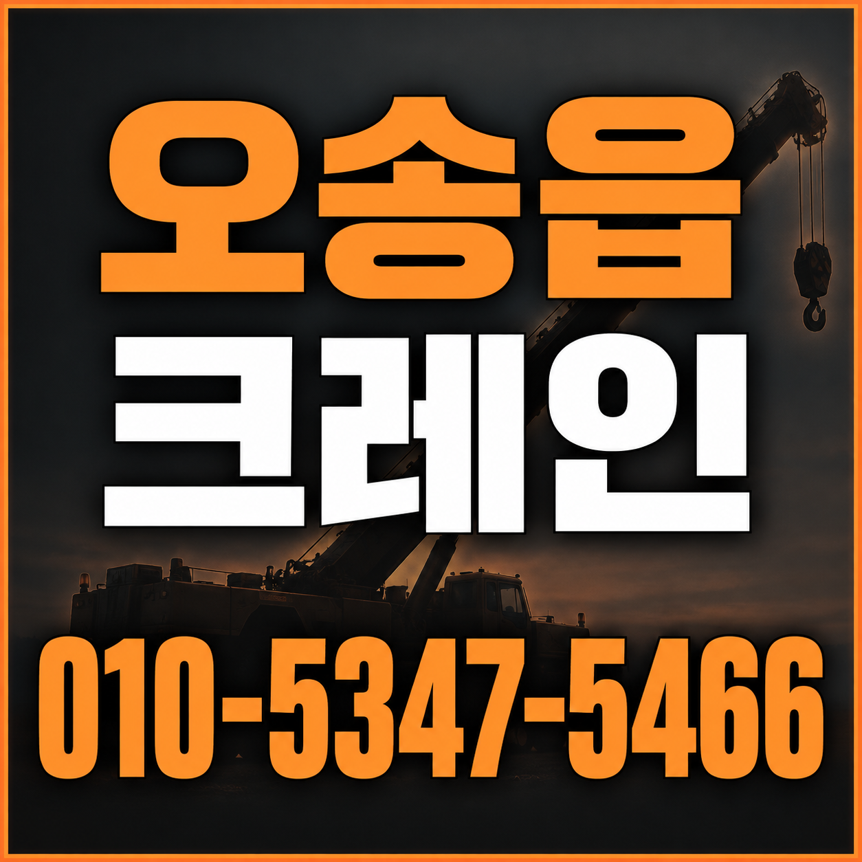 오송읍 크레인 010-5347-5466 전화 상담