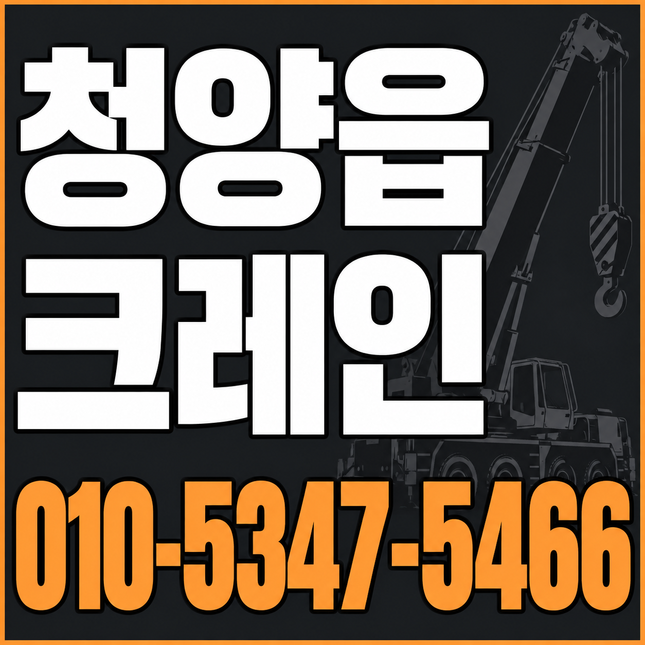 청양읍 크레인 010-5347-5466 전화 상담