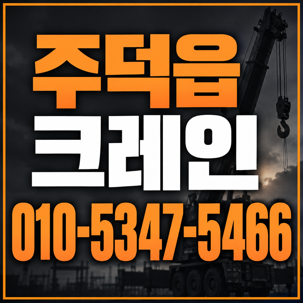 주덕읍 크레인 010-5347-5466 전화 상담