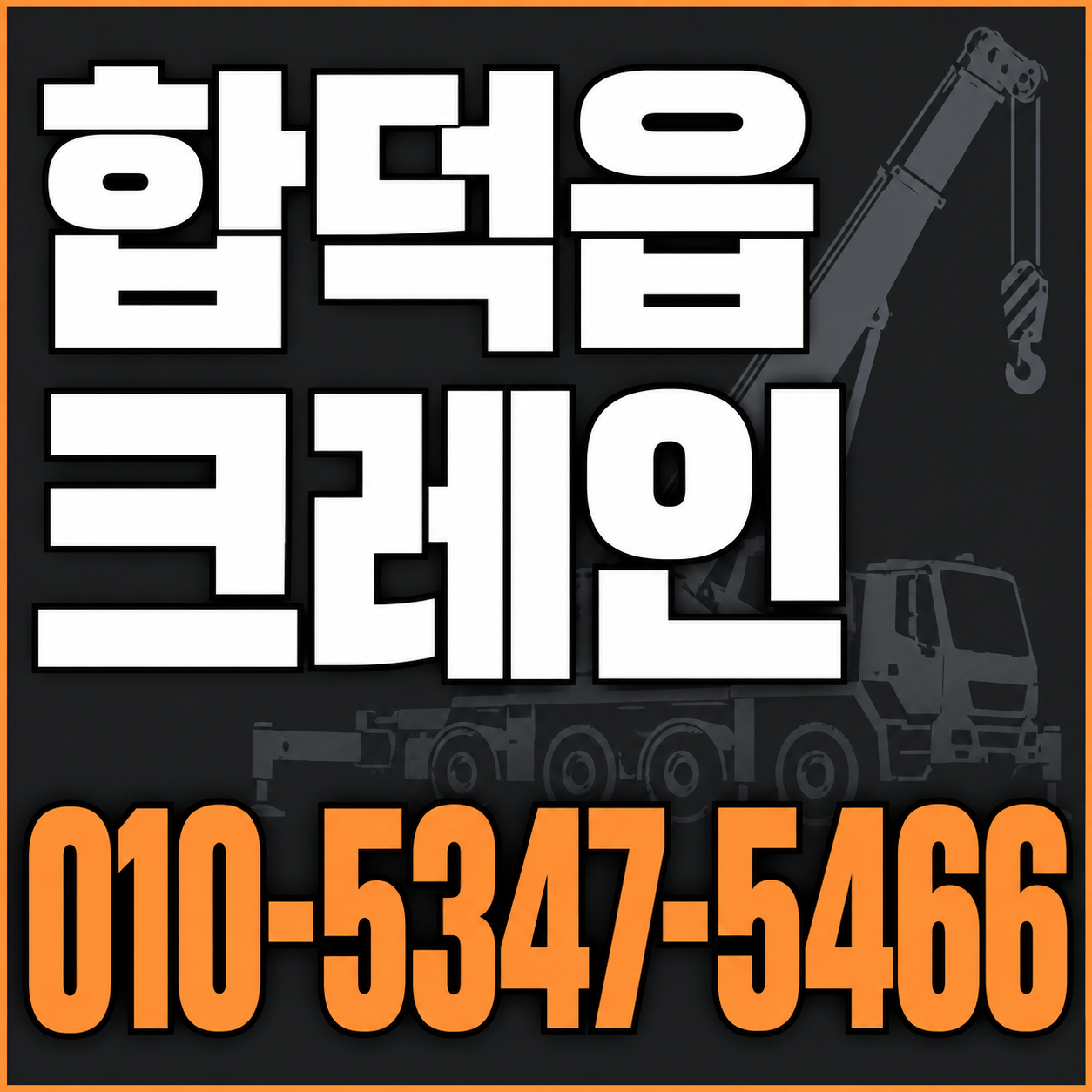 합덕읍 크레인 010-5347-5466 전화 상담