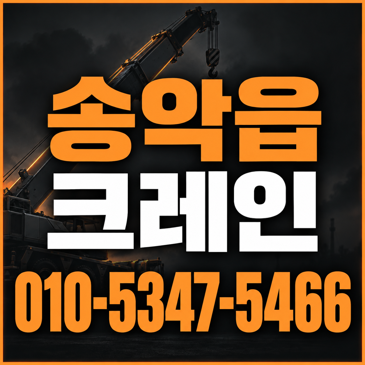 송악읍 크레인 010-5347-5466 전화 상담