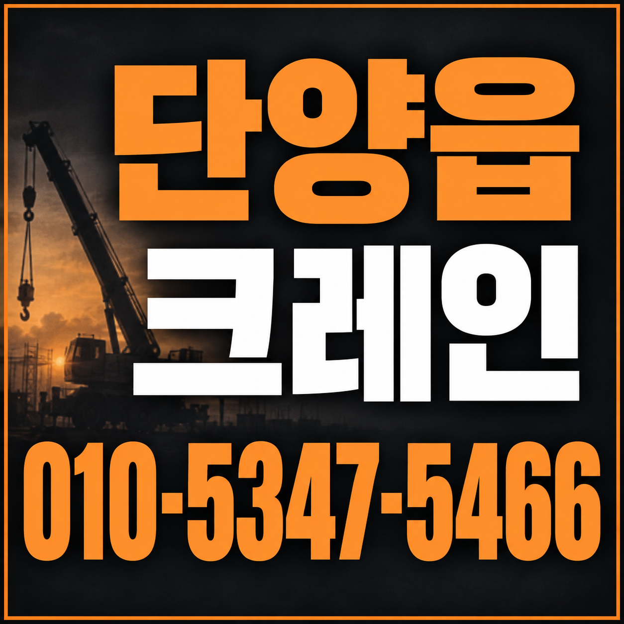 단양읍 크레인 010-5347-5466 전화 상담