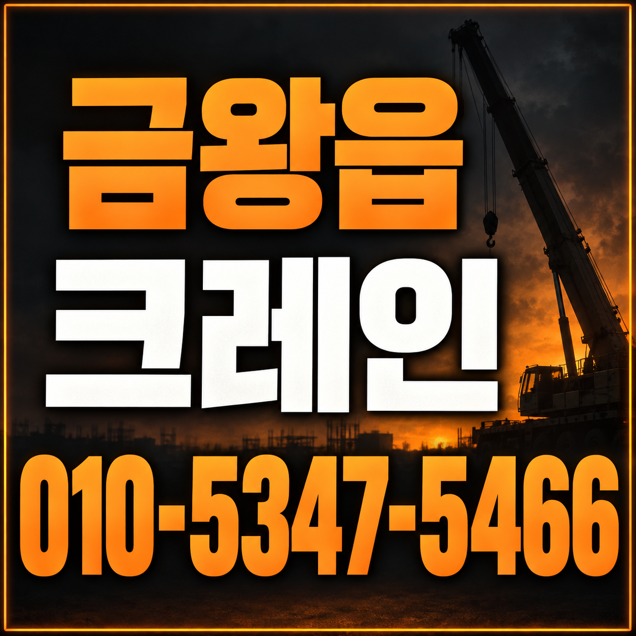 금왕읍 크레인 010-5347-5466 전화 상담