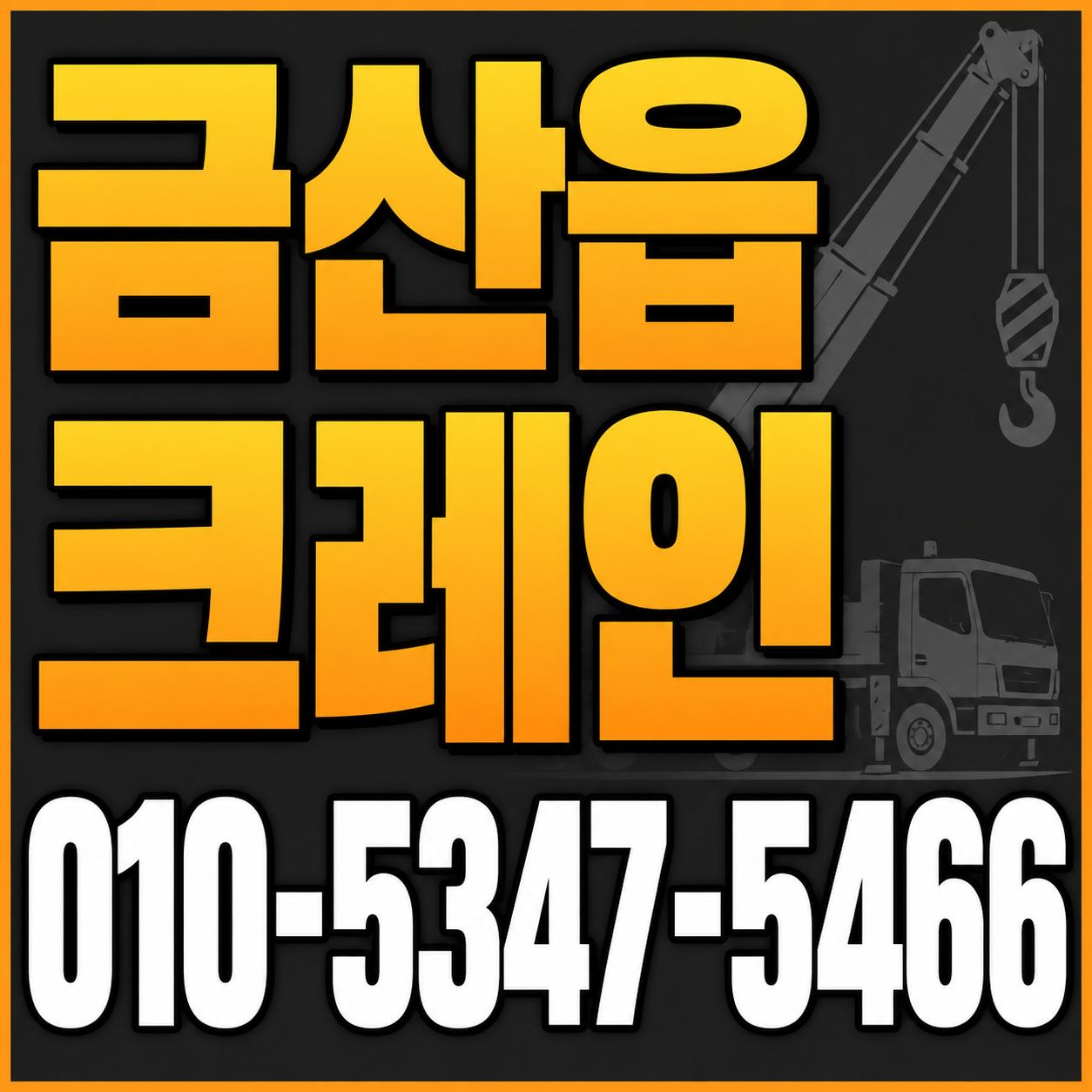 금산읍 크레인 010-5347-5466 전화 상담