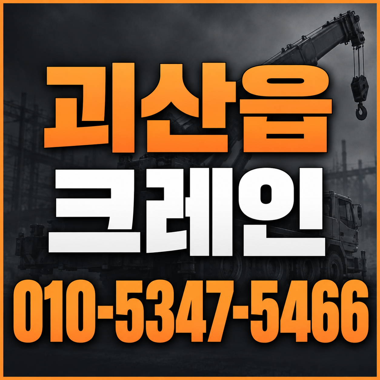 괴산읍 크레인 010-5347-5466 전화 상담