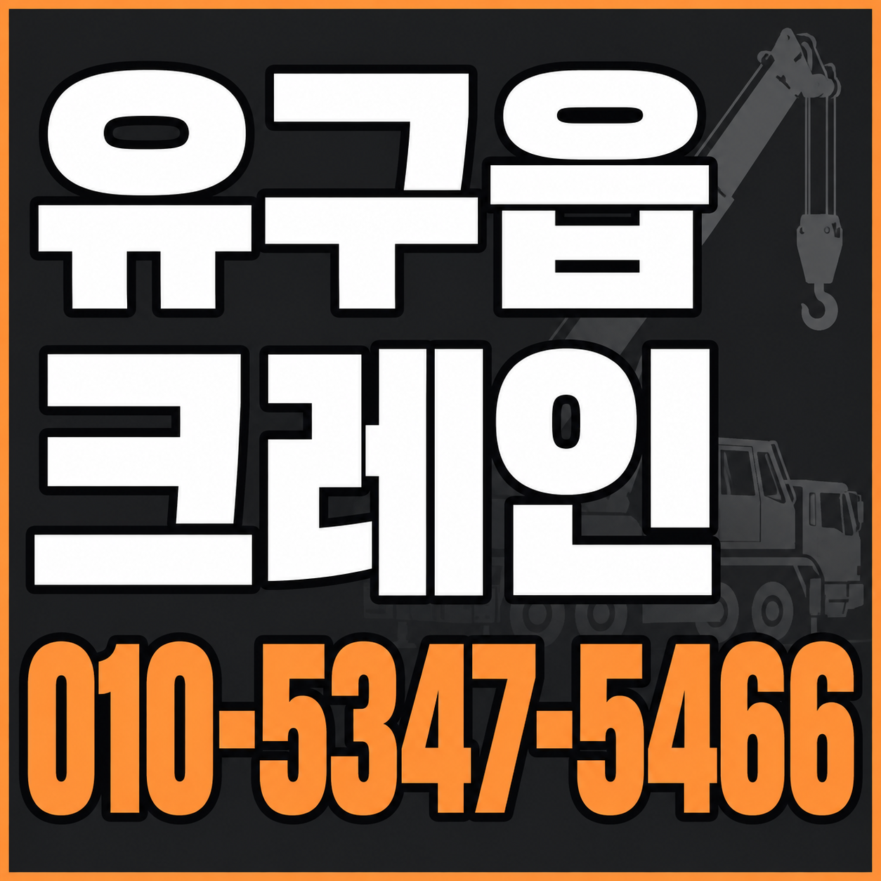 유구읍 크레인 010-5347-5466 전화 상담