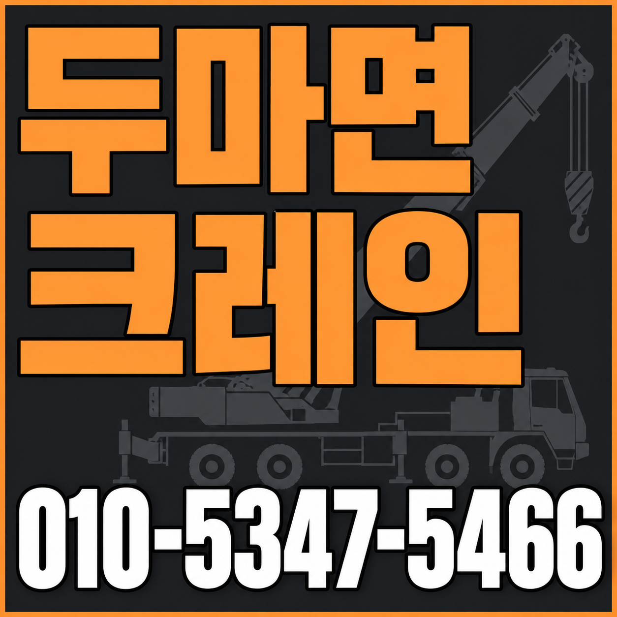 두마면 크레인 010-5347-5466 전화 상담