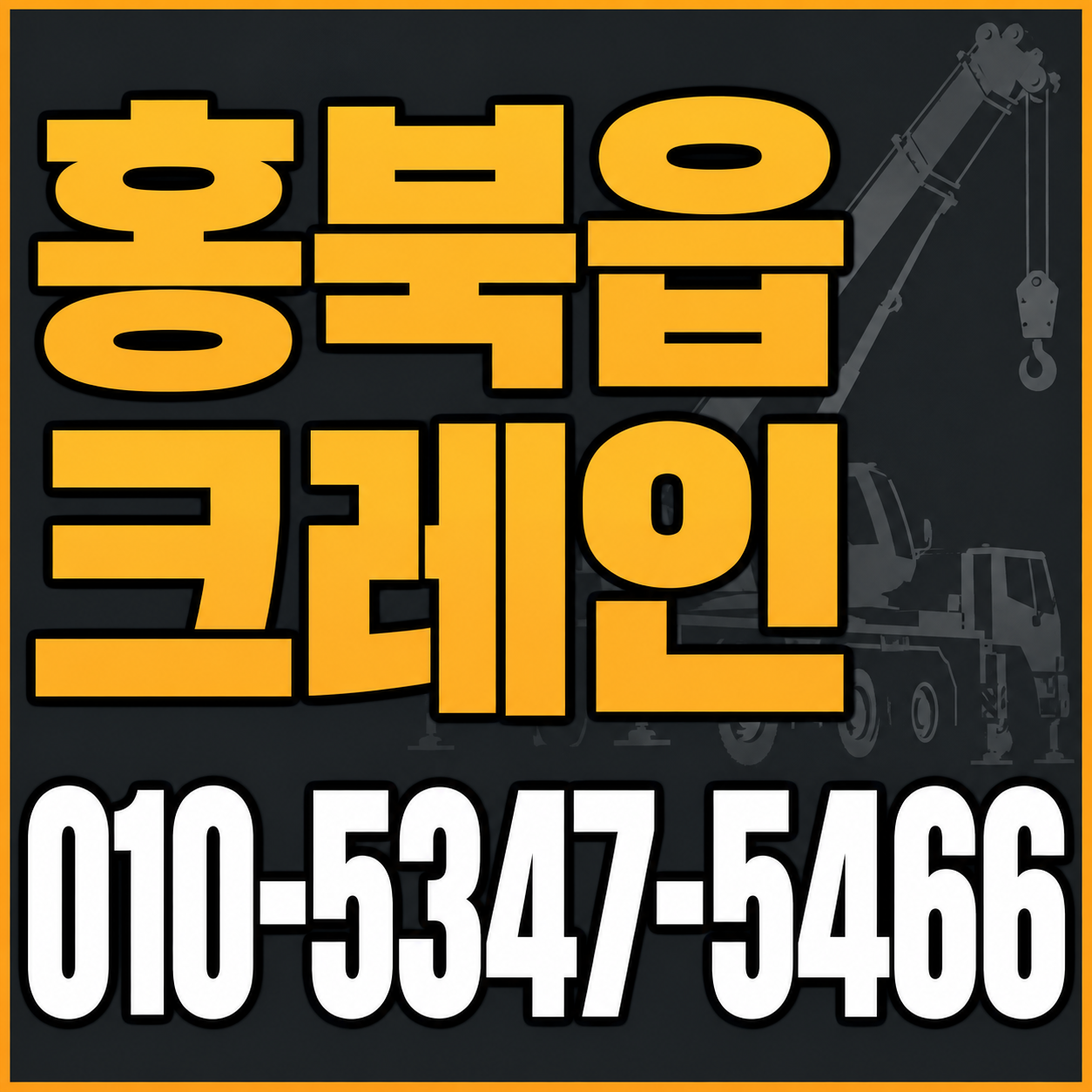 홍북읍 크레인 010-5347-5466 전화 상담