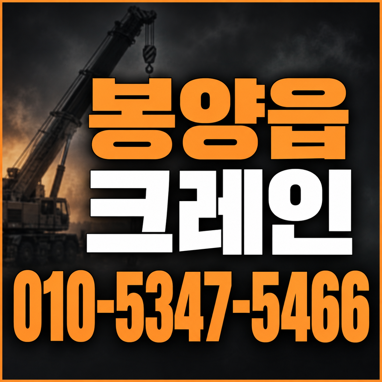 봉양읍 크레인 010-5347-5466 전화 상담