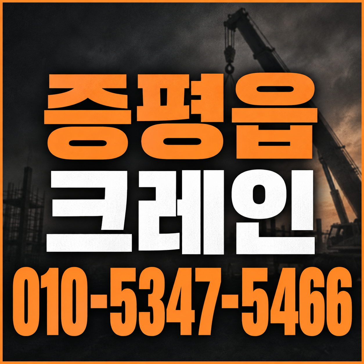 증평읍 크레인 010-5347-5466 전화 상담