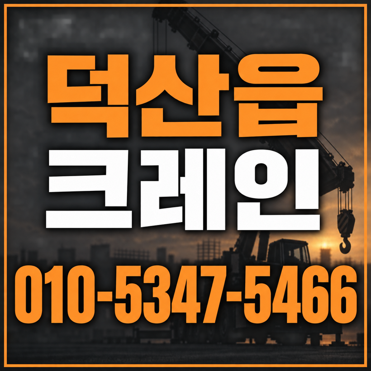 덕산읍 크레인 010-5347-5466 전화 상담