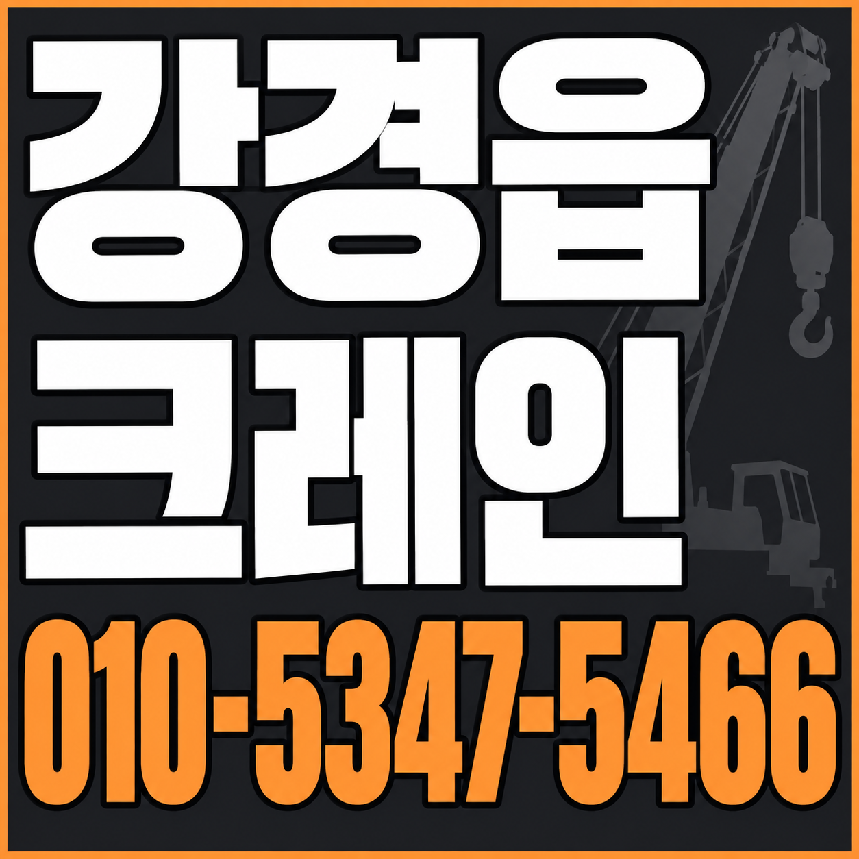 강경읍 크레인 010-5347-5466 전화 상담