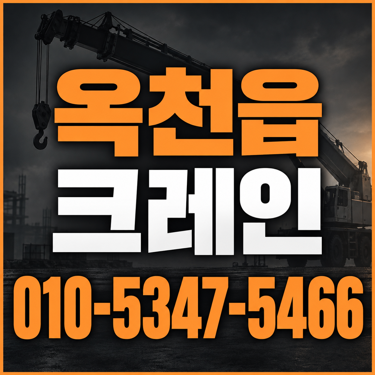 옥천읍 크레인 010-5347-5466 전화 상담