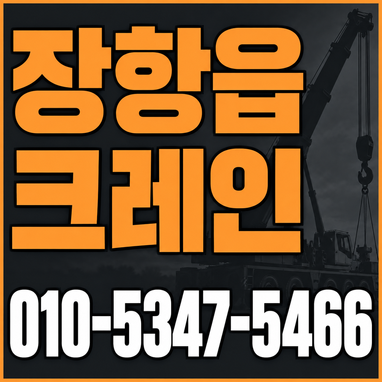 장항읍 크레인 010-5347-5466 전화 상담