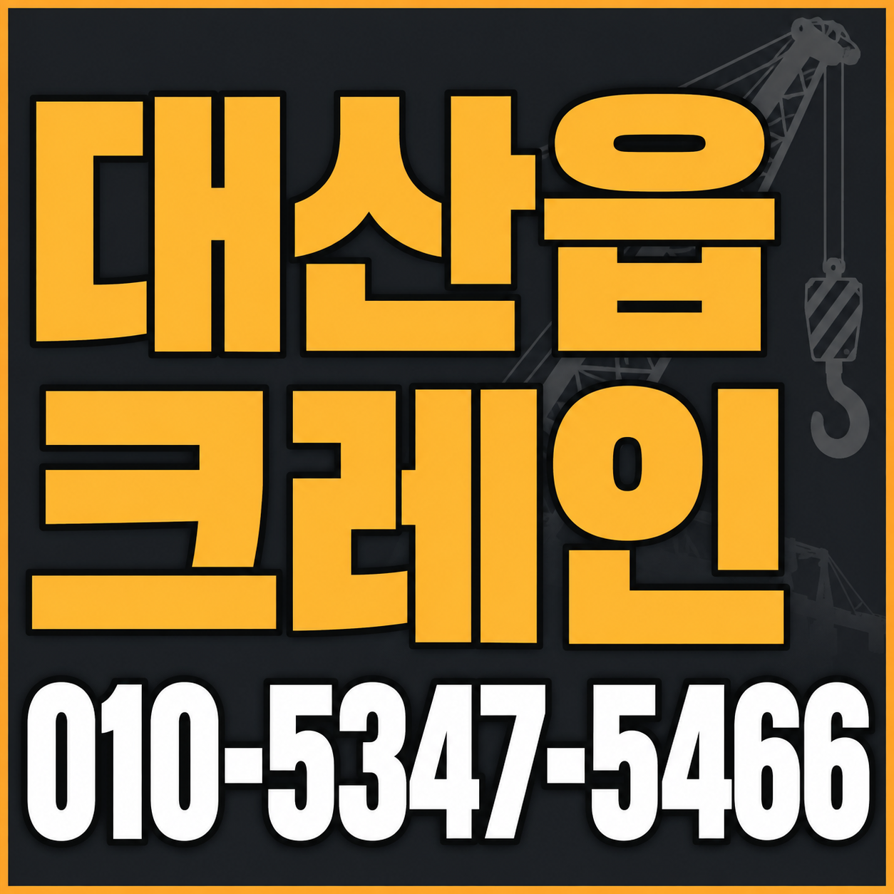 대산읍 크레인 010-5347-5466 전화 상담