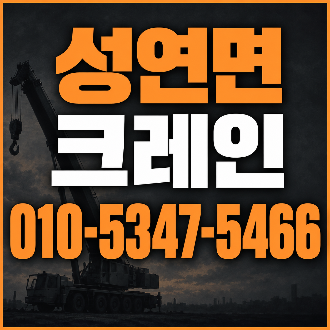 성연면 크레인 010-5347-5466 전화 상담