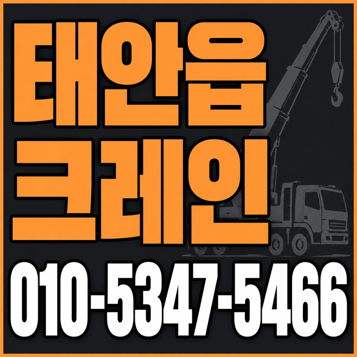 태안읍 크레인 010-5347-5466 전화 상담