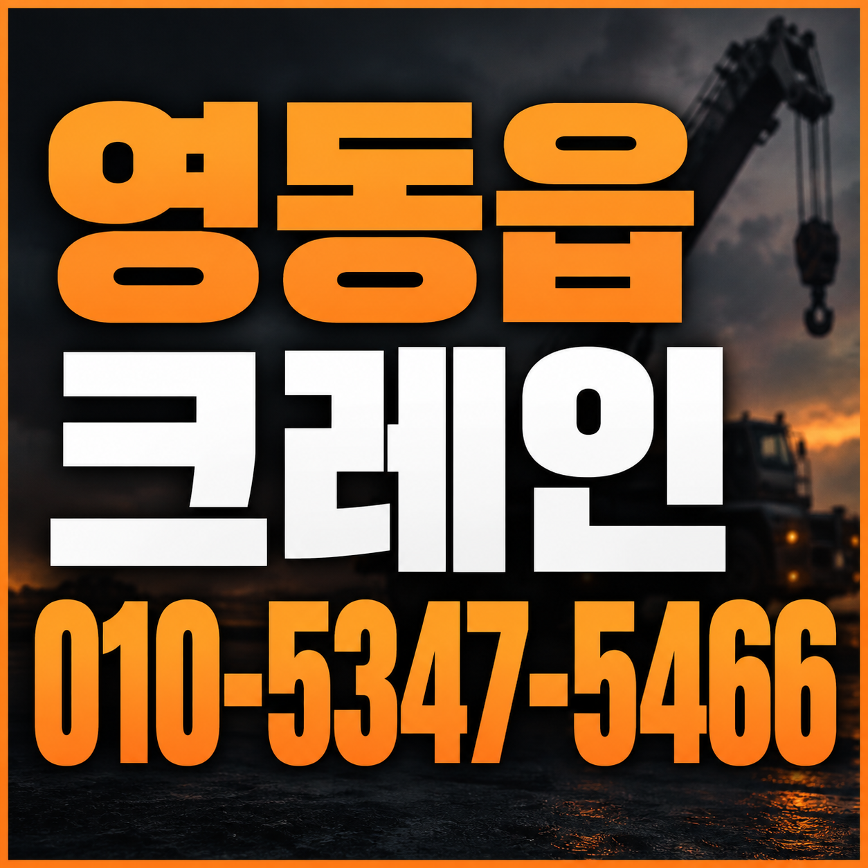 영동읍 크레인 010-5347-5466 전화 상담