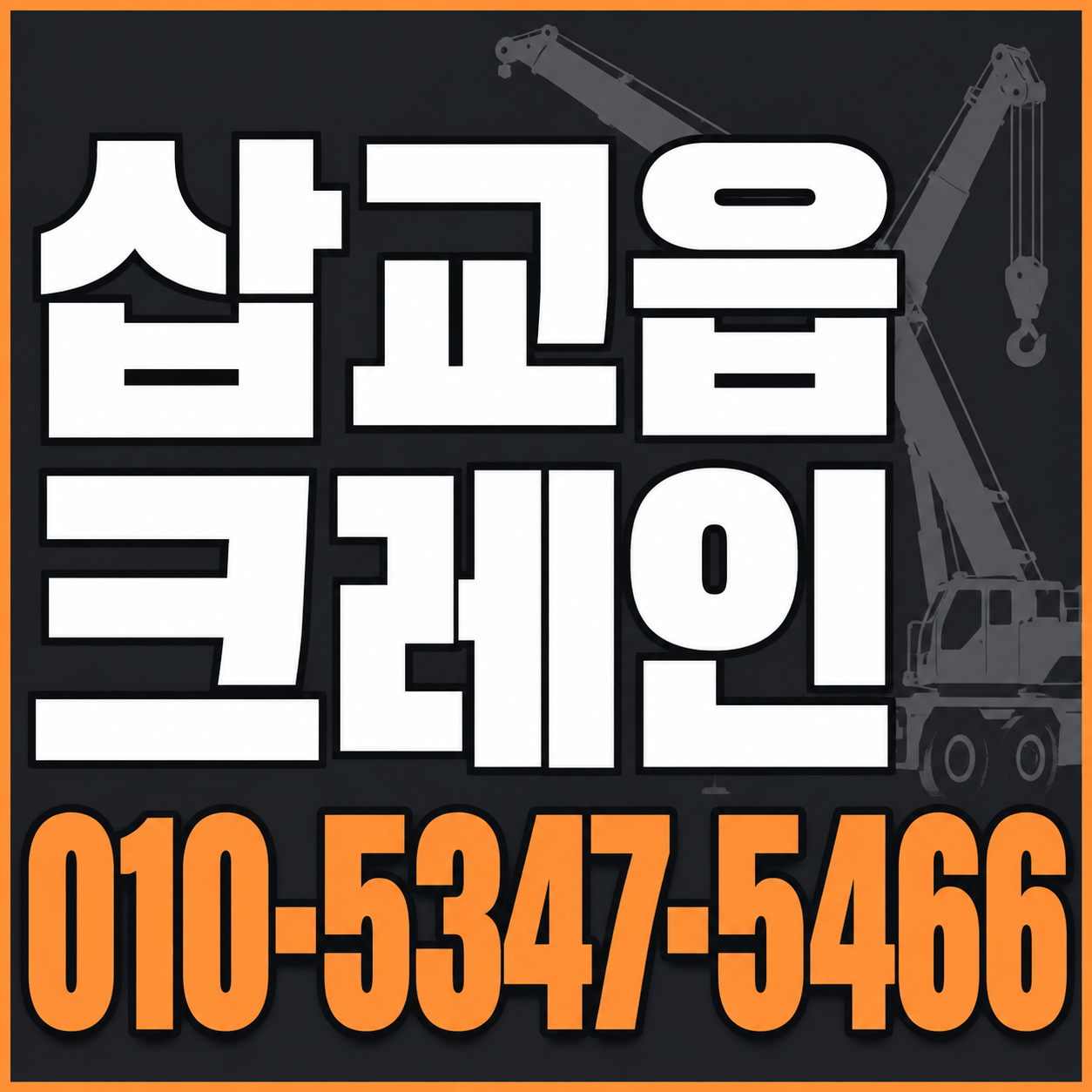 삽교읍 크레인 010-5347-5466 전화 상담