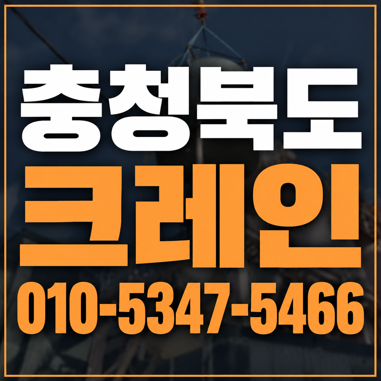 충청북도 크레인 010-5347-5466 전화 상담