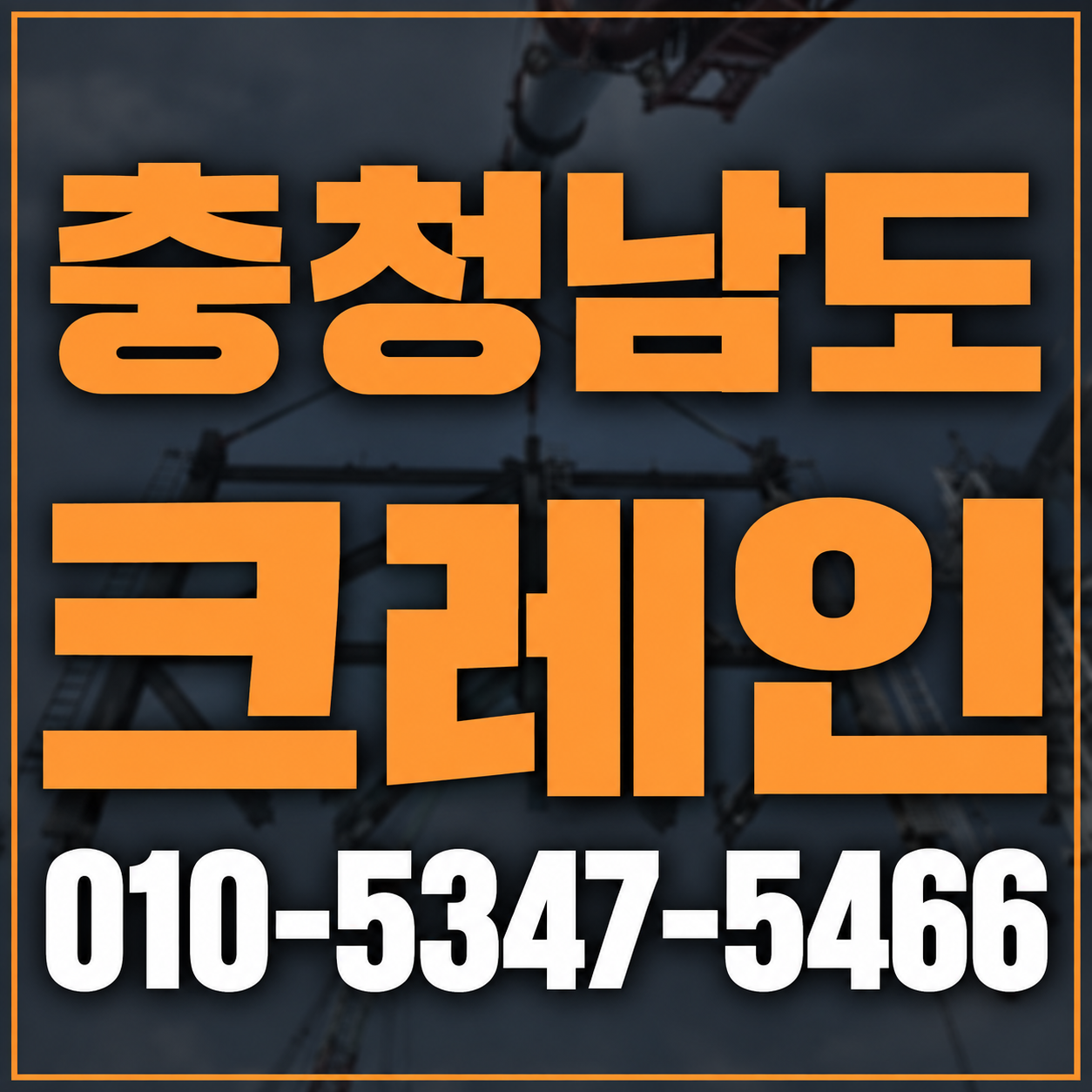 충청남도 크레인 010-5347-5466 전화 상담