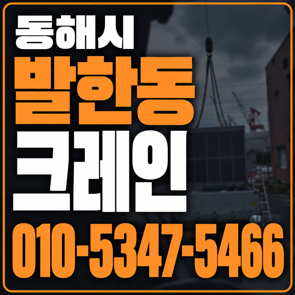 동해 발한동 크레인 010-5347-5466 전화 상담