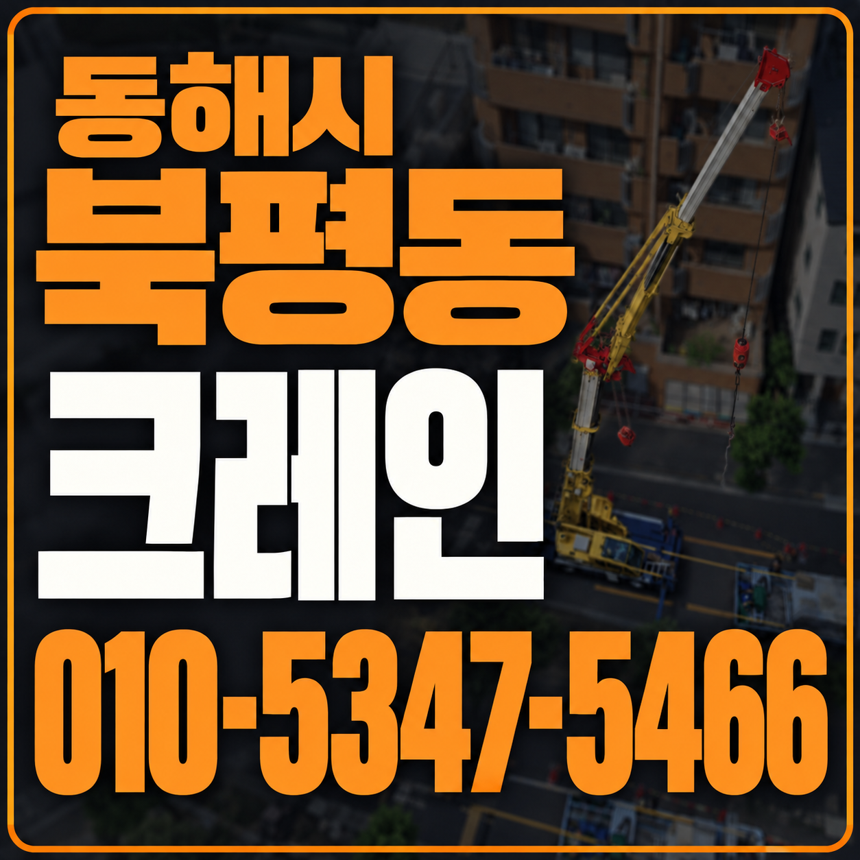 동해 북평동 크레인 010-5347-5466 전화 상담
