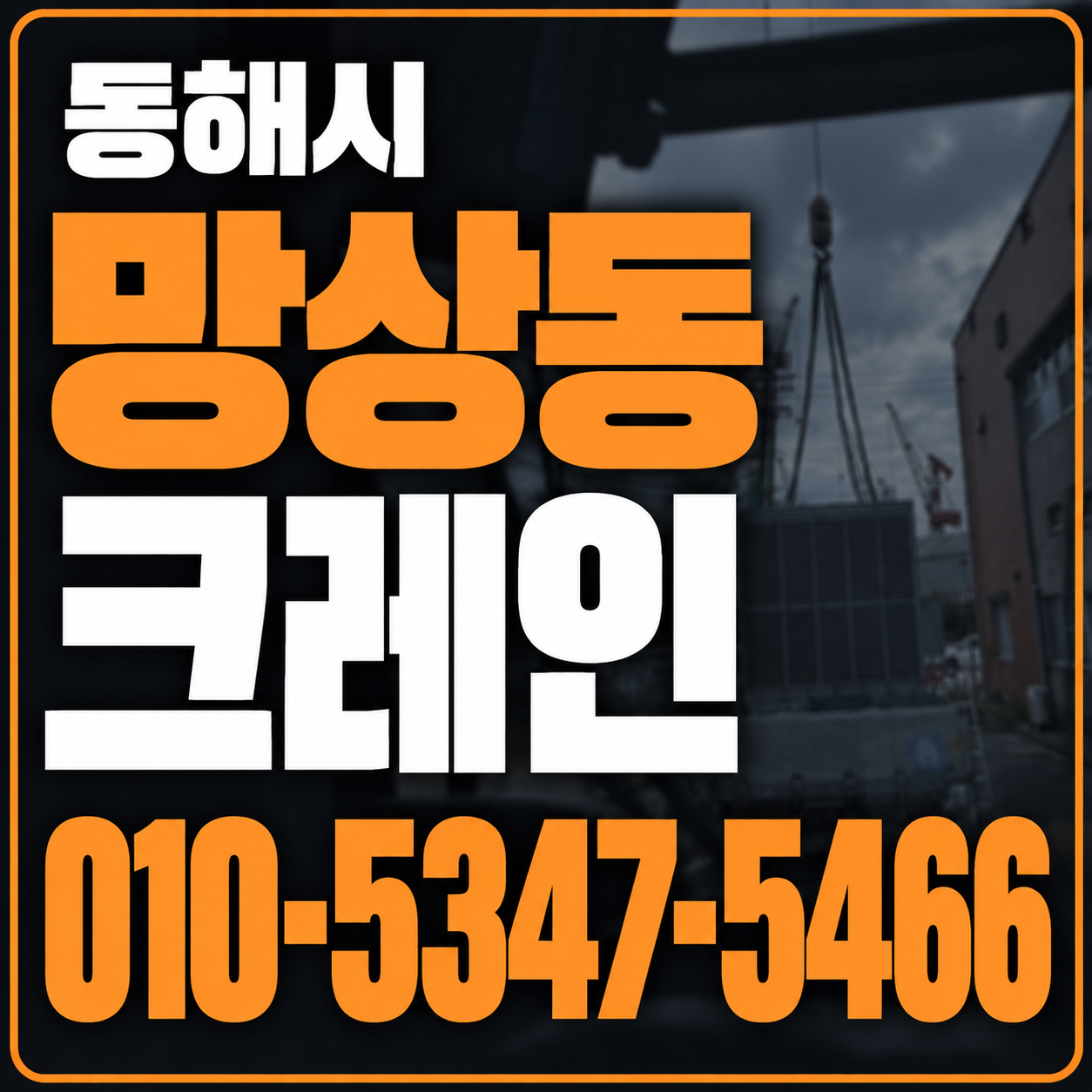 동해 망상동 크레인 010-5347-5466 전화 상담