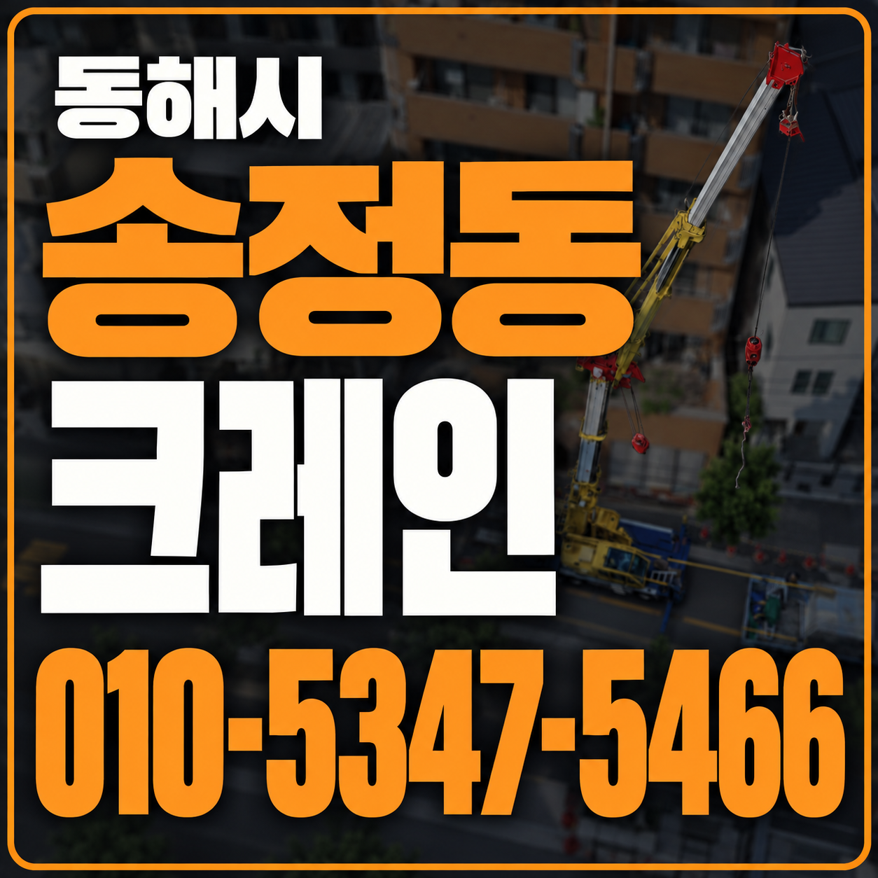 동해 송정동 크레인 010-5347-5466 전화 상담
