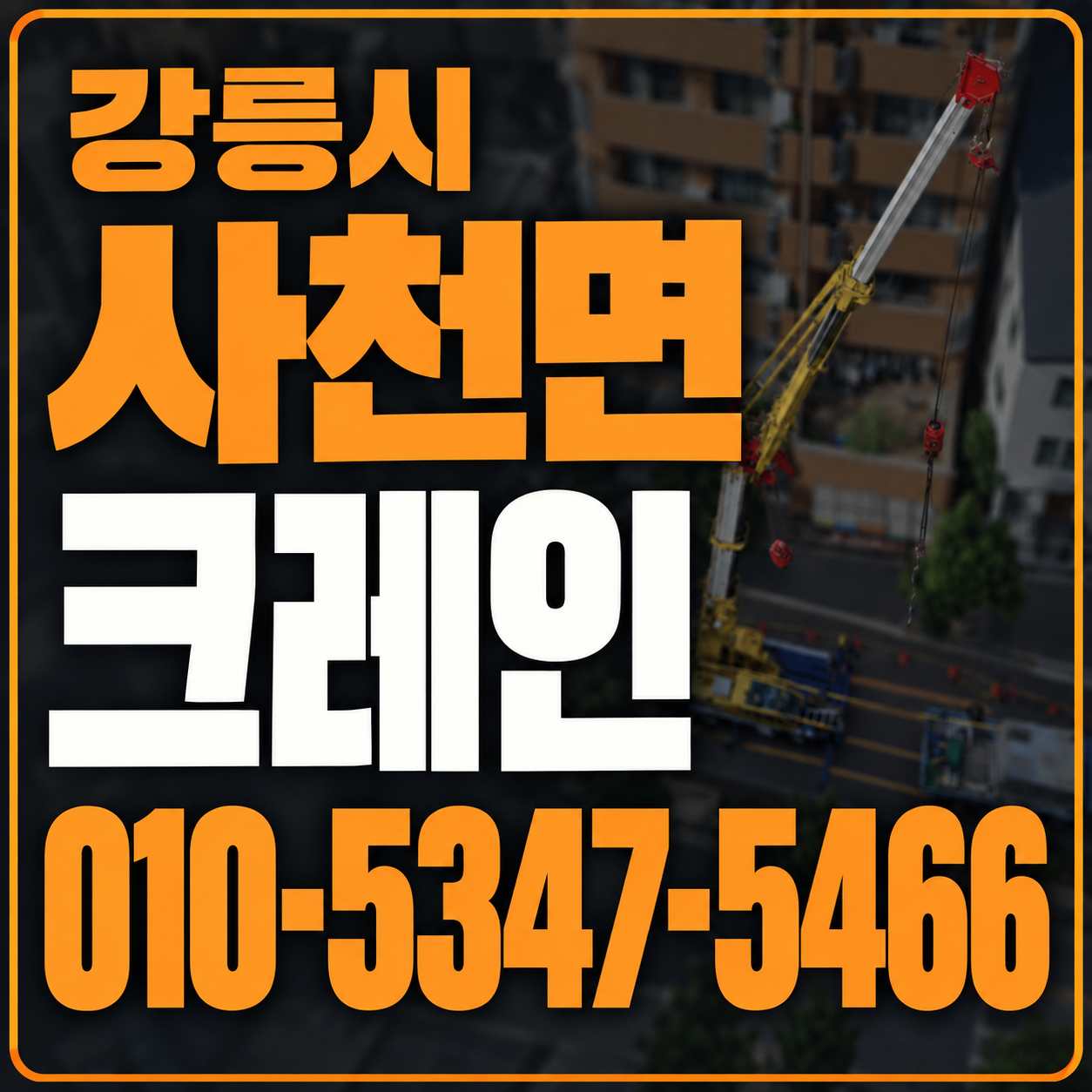 강릉 사천면 크레인 010-5347-5466 전화 상담