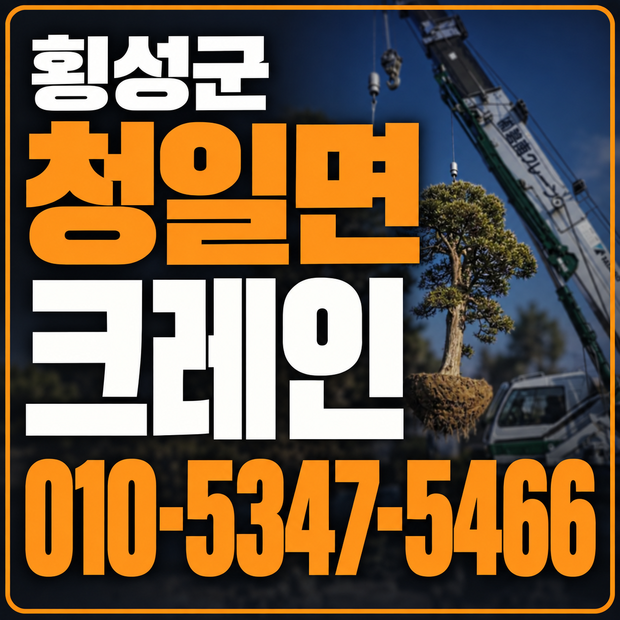 횡성 청일면 크레인 010-5347-5466 전화 상담