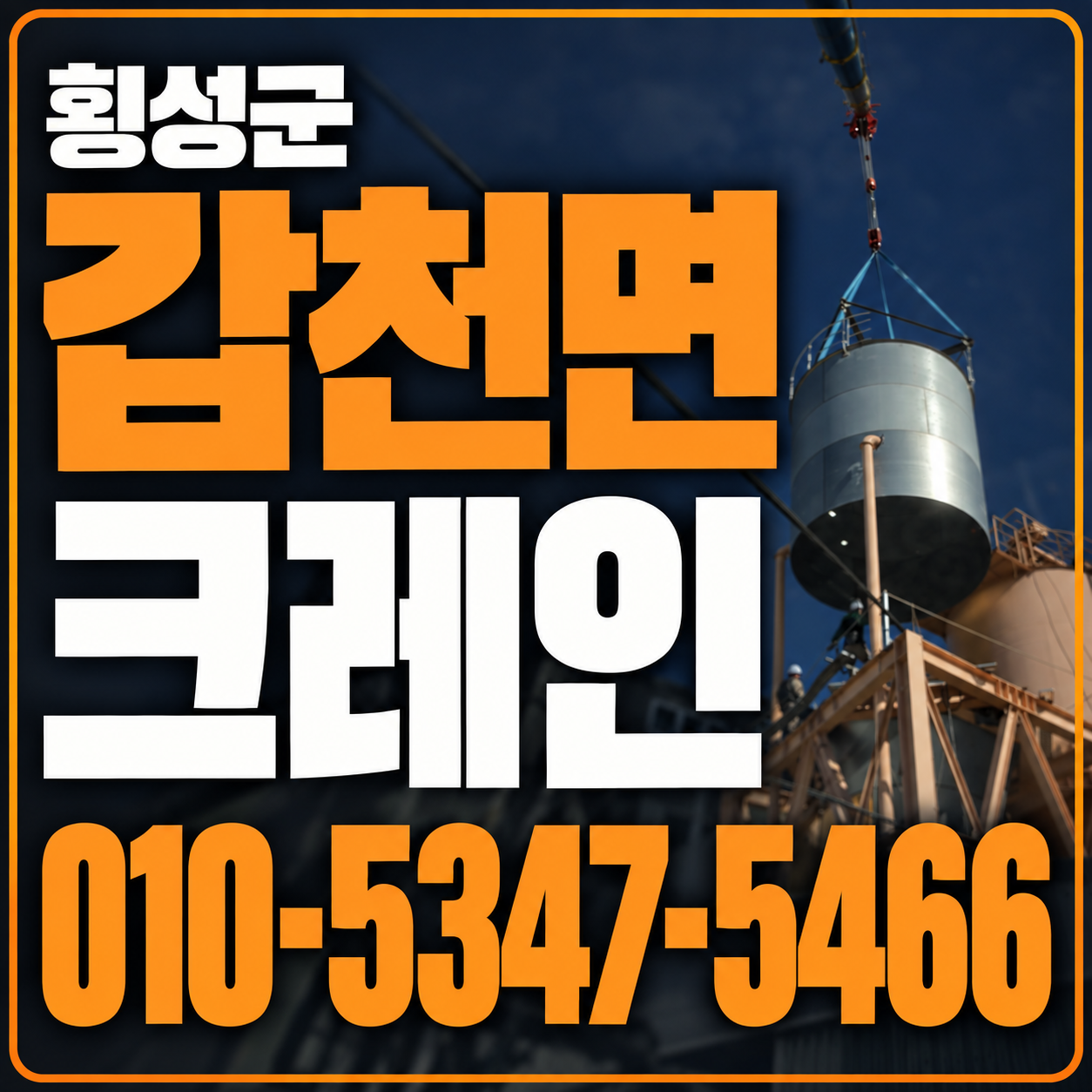 횡성 갑천면 크레인 010-5347-5466 전화 상담