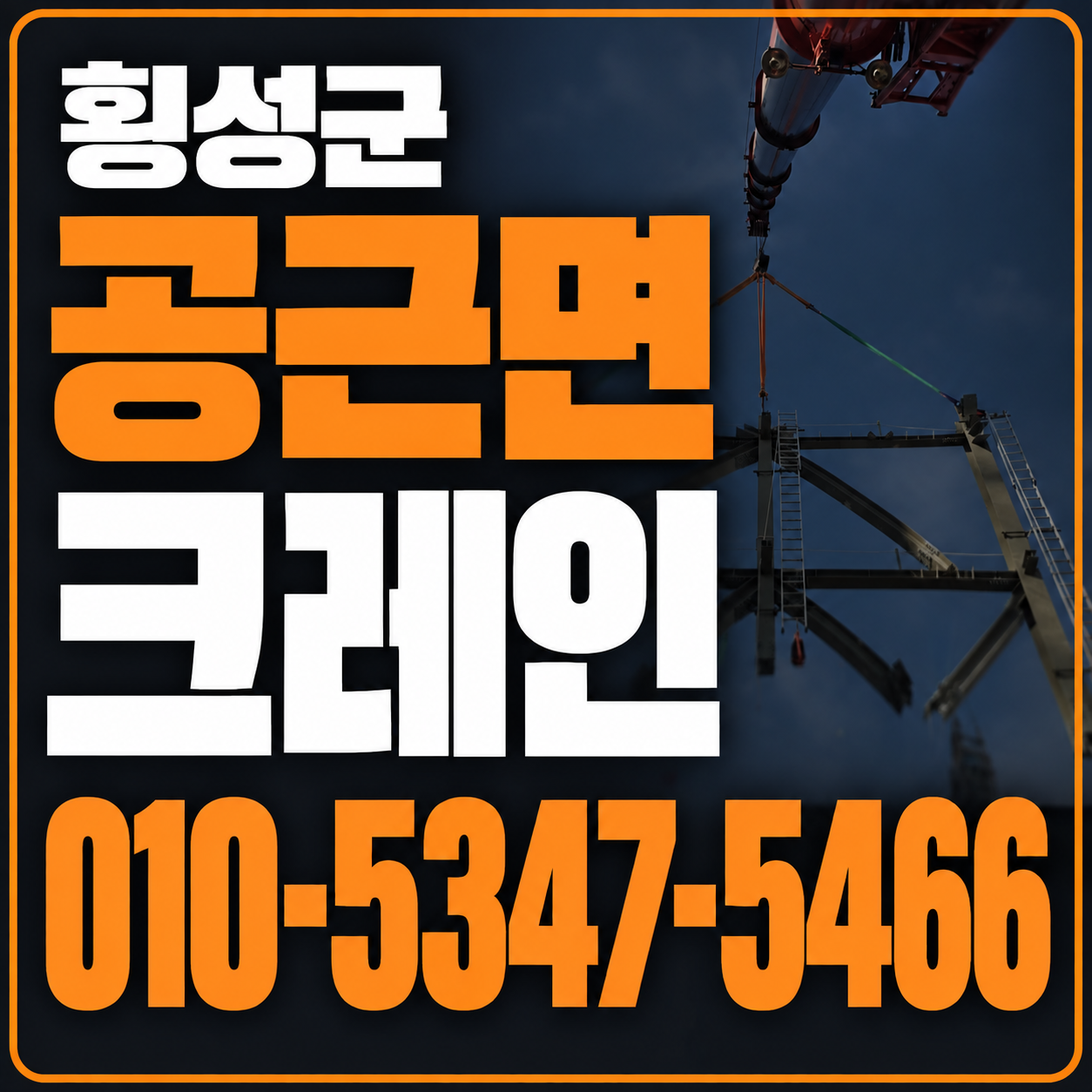 횡성 공근면 크레인 010-5347-5466 전화 상담
